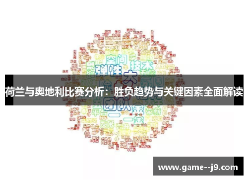 荷兰与奥地利比赛分析:胜负趋势与关键因素全面解读 荷兰与奥地利比赛分析:胜负趋势与关键因素全面解读