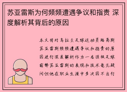 苏亚雷斯为何频频遭遇争议和指责 深度解析其背后的原因