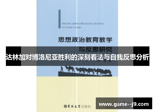 达林加对博洛尼亚胜利的深刻看法与自我反思分析