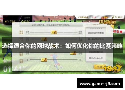 选择适合你的网球战术：如何优化你的比赛策略