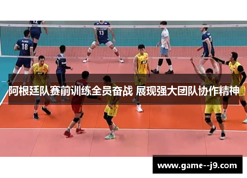 阿根廷队赛前训练全员奋战 展现强大团队协作精神 阿根廷队赛前训练全员奋战 展现强大团队协作精神