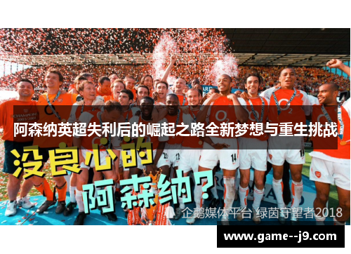 阿森纳英超失利后的崛起之路全新梦想与重生挑战 阿森纳英超失利后的崛起之路全新梦想与重生挑战