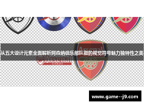 从五大设计元素全面解析阿森纳俱乐部队徽的视觉符号魅力独特性之美 从五大设计元素全面解析阿森纳俱乐部队徽的视觉符号魅力独特性之美