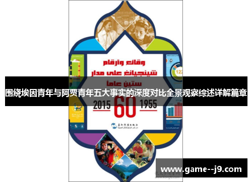 围绕埃因青年与阿贾青年五大事实的深度对比全景观察综述详解篇章