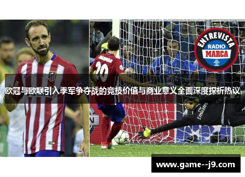 欧冠与欧联引入季军争夺战的竞技价值与商业意义全面深度探析热议