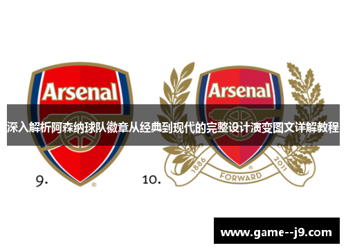 深入解析阿森纳球队徽章从经典到现代的完整设计演变图文详解教程 深入解析阿森纳球队徽章从经典到现代的完整设计演变图文详解教程