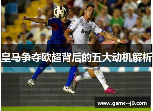 皇马争夺欧超背后的五大动机解析 皇马争夺欧超背后的五大动机解析