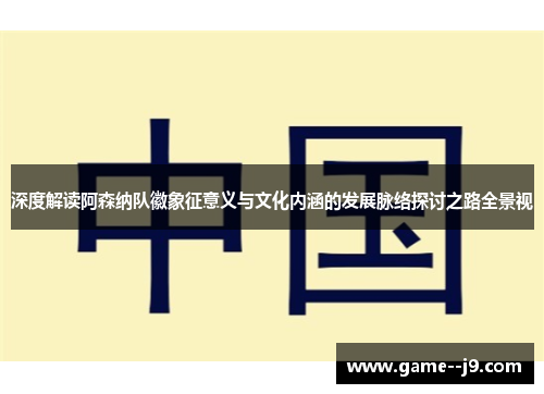 深度解读阿森纳队徽象征意义与文化内涵的发展脉络探讨之路全景视 深度解读阿森纳队徽象征意义与文化内涵的发展脉络探讨之路全景视