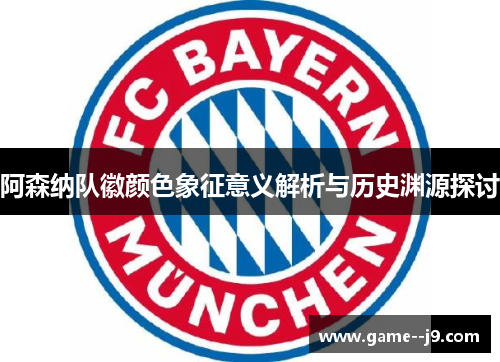 阿森纳队徽颜色象征意义解析与历史渊源探讨