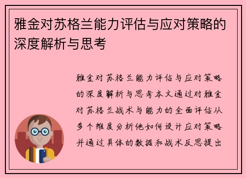 雅金对苏格兰能力评估与应对策略的深度解析与思考