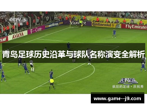 青岛足球历史沿革与球队名称演变全解析 青岛足球历史沿革与球队名称演变全解析