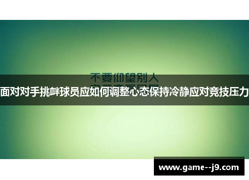 面对对手挑衅球员应如何调整心态保持冷静应对竞技压力
