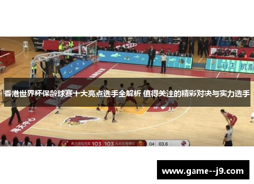 香港世界杯保龄球赛十大亮点选手全解析 值得关注的精彩对决与实力选手 香港世界杯保龄球赛十大亮点选手全解析 值得关注的精彩对决与实力选手