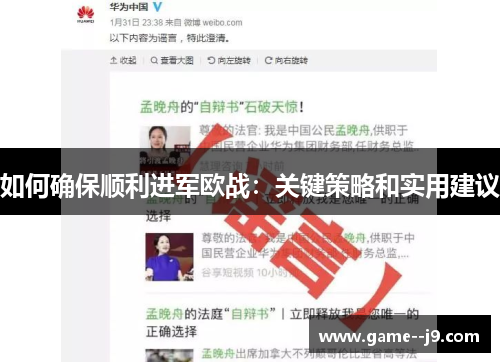 如何确保顺利进军欧战：关键策略和实用建议