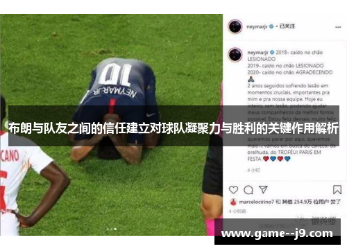 布朗与队友之间的信任建立对球队凝聚力与胜利的关键作用解析