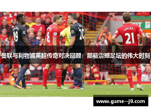 曼联与利物浦英超传奇对决回顾:那些震撼足坛的伟大时刻 曼联与利物浦英超传奇对决回顾:那些震撼足坛的伟大时刻