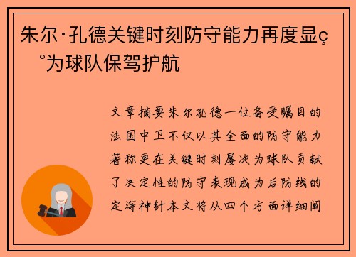 朱尔·孔德关键时刻防守能力再度显现为球队保驾护航