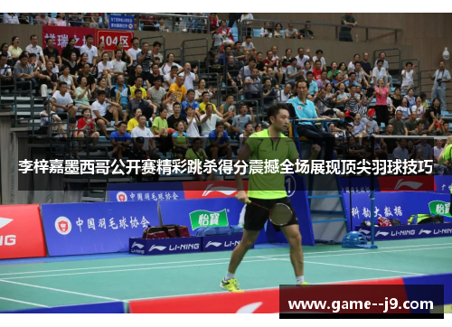 李梓嘉墨西哥公开赛精彩跳杀得分震撼全场展现顶尖羽球技巧