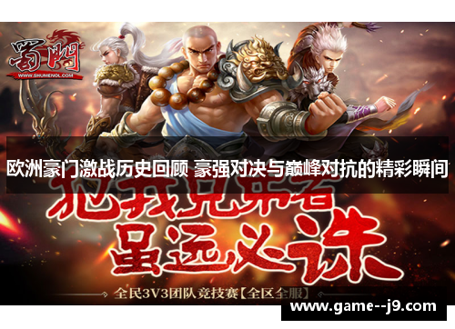 欧洲豪门激战历史回顾 豪强对决与巅峰对抗的精彩瞬间