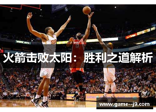 火箭击败太阳：胜利之道解析