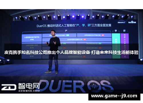 皮克携手知名科技公司推出个人品牌智能设备 打造未来科技生活新体验