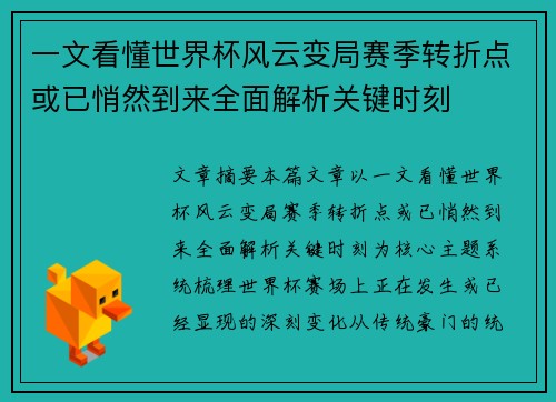 一文看懂世界杯风云变局赛季转折点或已悄然到来全面解析关键时刻 一文看懂世界杯风云变局赛季转折点或已悄然到来全面解析关键时刻