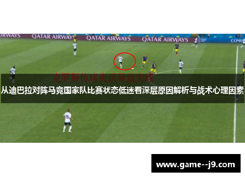 从迪巴拉对阵马竞国家队比赛状态低迷看深层原因解析与战术心理因素 从迪巴拉对阵马竞国家队比赛状态低迷看深层原因解析与战术心理因素