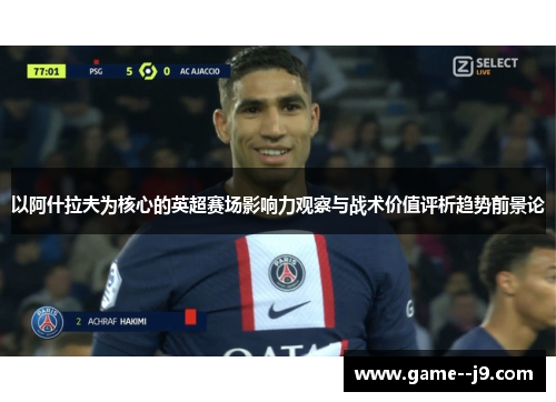以阿什拉夫为核心的英超赛场影响力观察与战术价值评析趋势前景论
