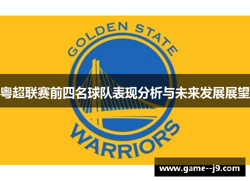 粤超联赛前四名球队表现分析与未来发展展望