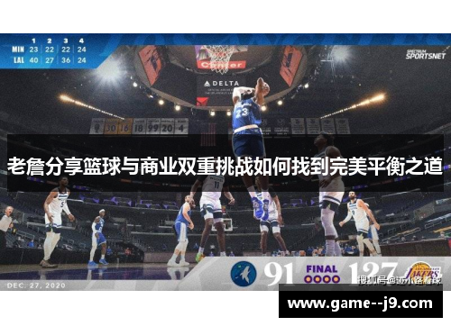 老詹分享篮球与商业双重挑战如何找到完美平衡之道 老詹分享篮球与商业双重挑战如何找到完美平衡之道