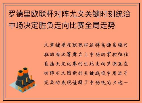 罗德里欧联杯对阵尤文关键时刻统治中场决定胜负走向比赛全局走势 罗德里欧联杯对阵尤文关键时刻统治中场决定胜负走向比赛全局走势