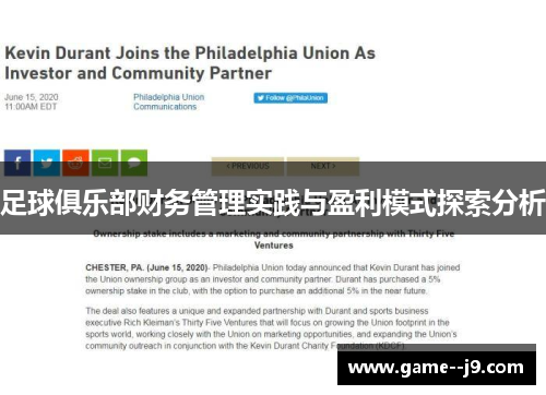 足球俱乐部财务管理实践与盈利模式探索分析