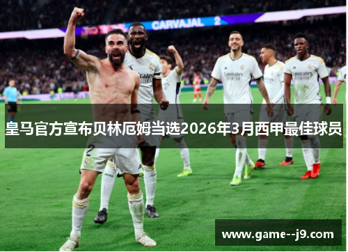 皇马官方宣布贝林厄姆当选2026年3月西甲最佳球员 皇马官方宣布贝林厄姆当选2026年3月西甲最佳球员