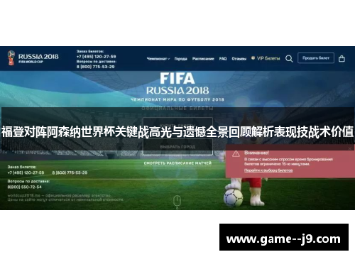 福登对阵阿森纳世界杯关键战高光与遗憾全景回顾解析表现技战术价值