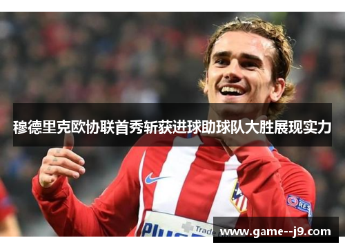 穆德里克欧协联首秀斩获进球助球队大胜展现实力