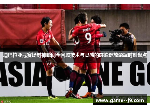 迪巴拉亚冠赛场封神瞬间全回顾技术与灵感的巅峰绽放荣耀时刻盘点