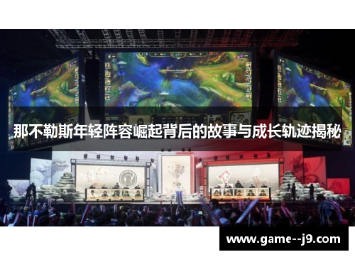 那不勒斯年轻阵容崛起背后的故事与成长轨迹揭秘