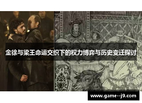 金徐与梁王命运交织下的权力博弈与历史变迁探讨