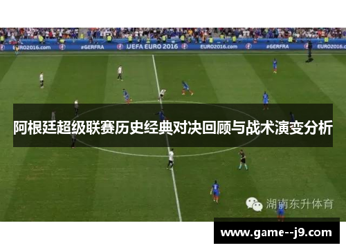 阿根廷超级联赛历史经典对决回顾与战术演变分析