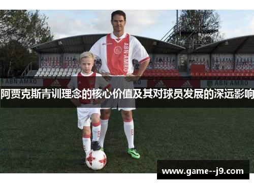 阿贾克斯青训理念的核心价值及其对球员发展的深远影响