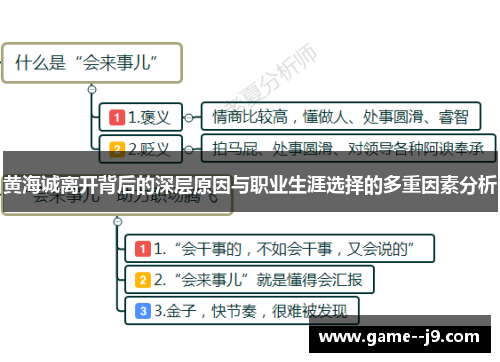 黄海诚离开背后的深层原因与职业生涯选择的多重因素分析