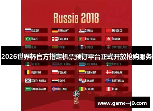 2026世界杯官方指定机票预订平台正式开放抢购服务