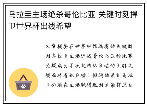 乌拉圭主场绝杀哥伦比亚 关键时刻捍卫世界杯出线希望
