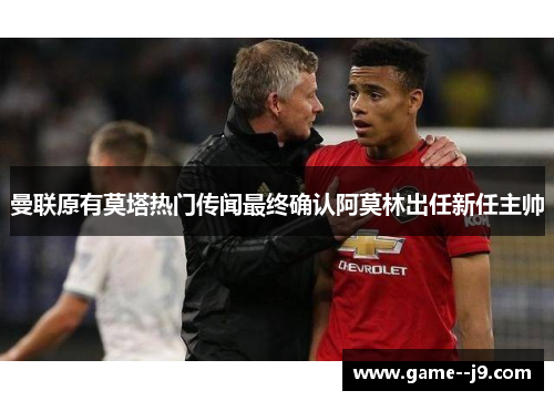 曼联原有莫塔热门传闻最终确认阿莫林出任新任主帅 曼联原有莫塔热门传闻最终确认阿莫林出任新任主帅