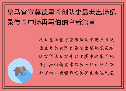 皇马官宣莫德里奇创队史最老出场纪录传奇中场再写伯纳乌新篇章