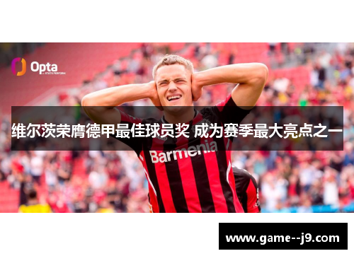 维尔茨荣膺德甲最佳球员奖 成为赛季最大亮点之一