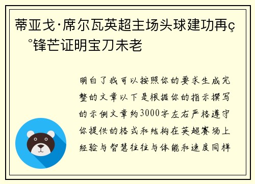 蒂亚戈·席尔瓦英超主场头球建功再现锋芒证明宝刀未老