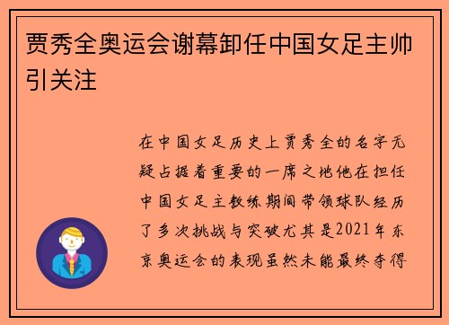 贾秀全奥运会谢幕卸任中国女足主帅引关注