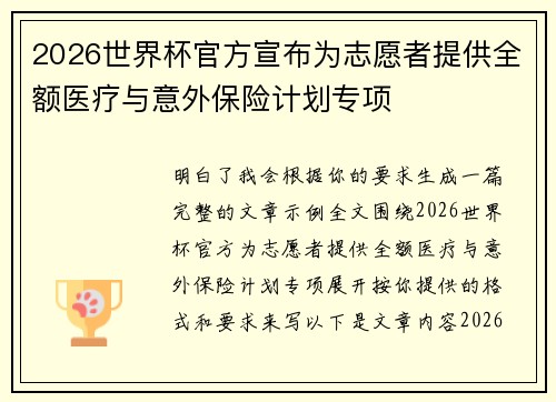 2026世界杯官方宣布为志愿者提供全额医疗与意外保险计划专项