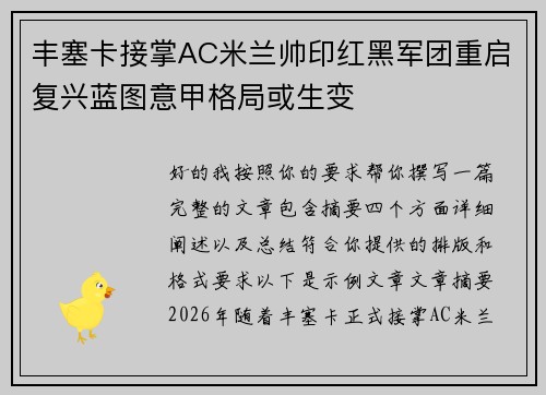 丰塞卡接掌AC米兰帅印红黑军团重启复兴蓝图意甲格局或生变